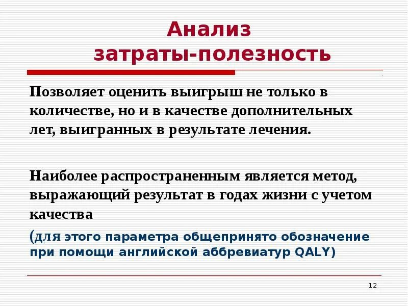 И в качестве дополнительного также. Анализ затраты полезность. Метод анализа затраты-полезность. Затраты полезность. Метод затраты полезность.