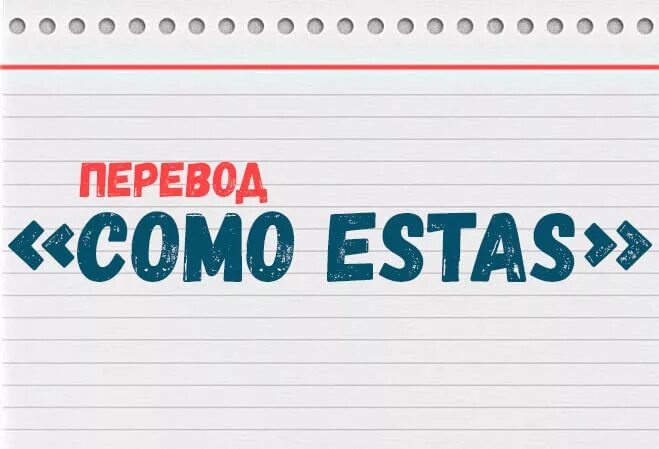 Como estas перевод. Speech assistant. Как выучить бразильский язык. Приветствие на испанском. Como estas перевод на русский.
