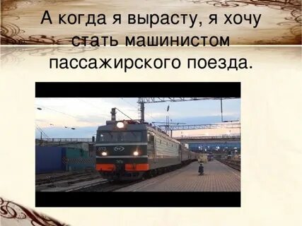 Хочу стать машинистом поезда