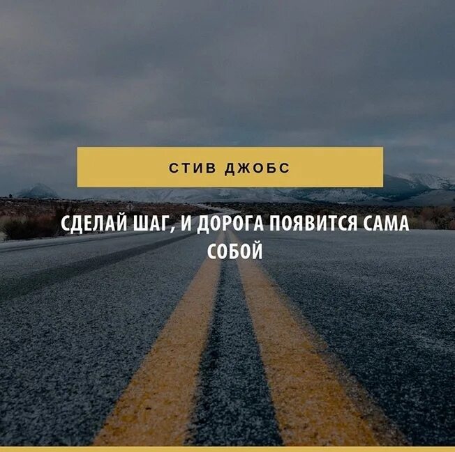 Сделай шаг и дорога появится сама собой. Сделай шаг и дорога появится. дорога появится сама собой. сделайте шаг и дорога появится сама собой.