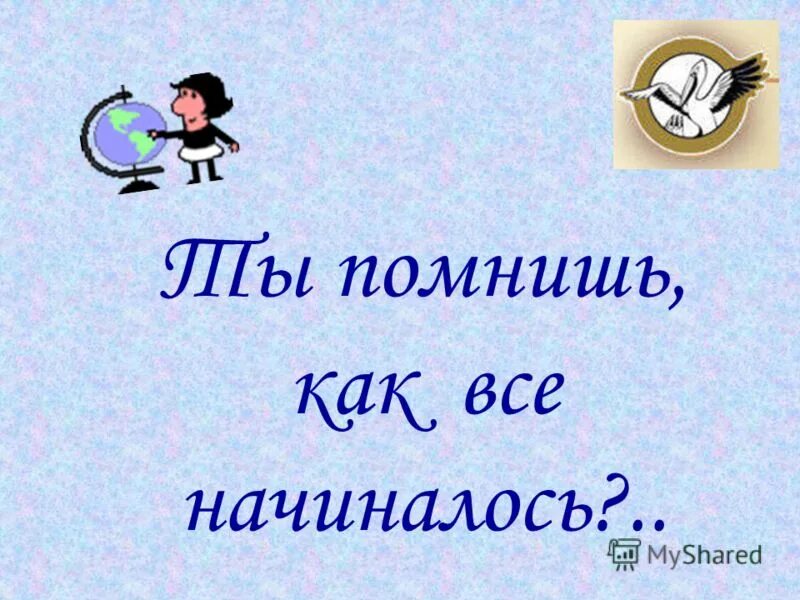 Вспомним как это было. А начинаналось все так. как все начиналось. как все начиналось картинки. вспомним как все начиналось.