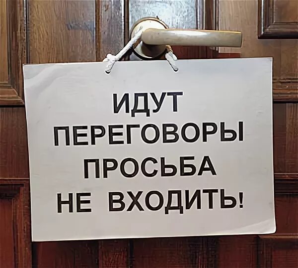 Войти идти. Табличка идут переговоры. Не входить идет совещание табличка на дверь. Табличка идут переговоры на дверь. Табличка на дверь совещание.