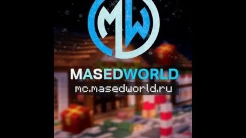 Донат masedworld. Сервер маседворлд. Сервер майнкрафт MASEDWORLD. Маседворлд донат. IP сервера маседворлд.