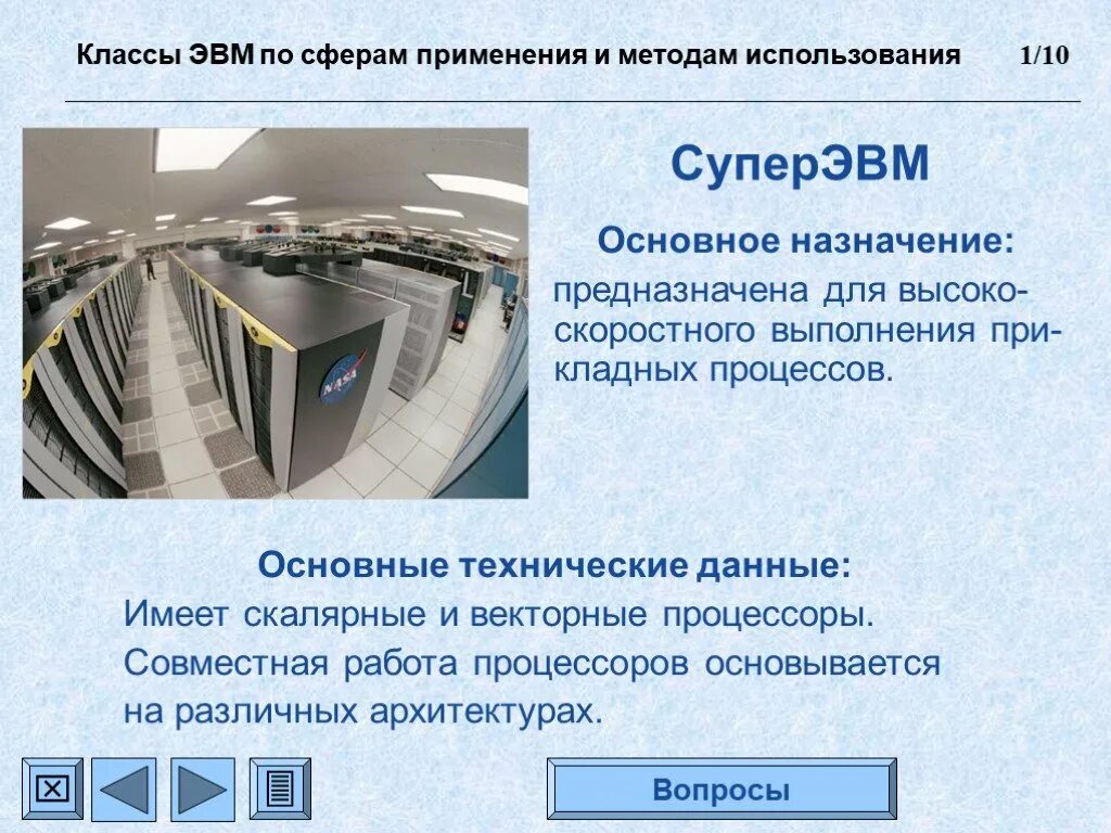 Применение эвм. Назначение супер эвм. сферы использования эвм. архитектура супер эвм. основные классы эвм.