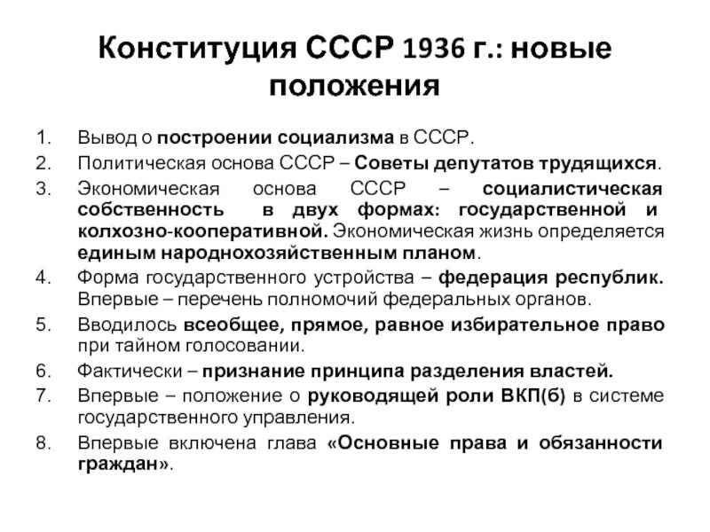 Изменения конституция 1936 года. Конституции СССР 1936 Г социальная основа государства. Структура Конституции СССР 1936. Конституция 1936 основные положения кратко. Конституции СССР 1936 экономическая основа.