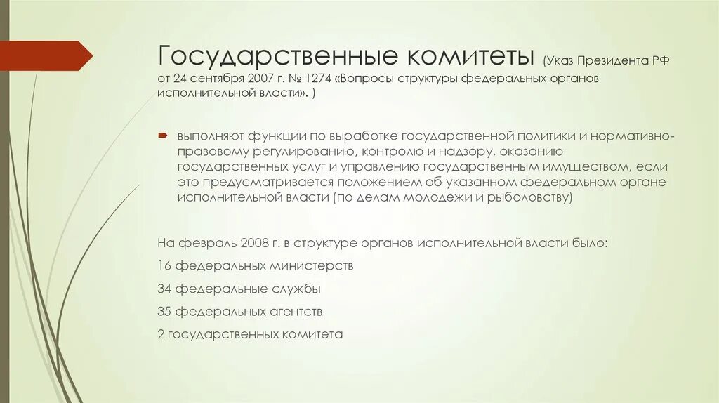 Государственный комитет. Государственные комитеты РФ. Госкомитет - федеральный орган. Правовой статус министерств и государственных комитетов РФ.