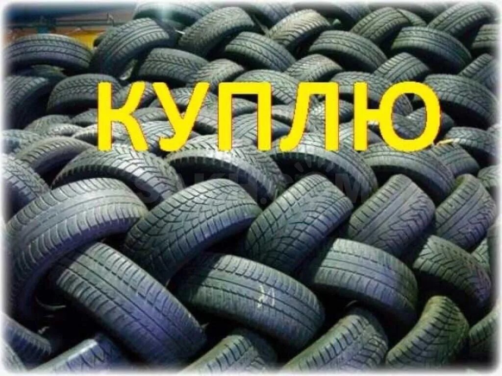 Сдать б у шины. Привезу резину. шины б/у. сдать старые покрышки за деньги. скупка зимних шин б/у.
