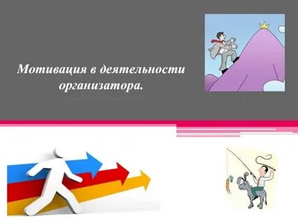 Организаторы презентаций