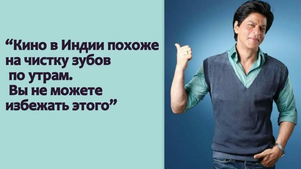 цитаты шахрукх кхана в картинках. фразы из фильма шахрукх. цитаты шахрукх кхана. цитаты от шахрукх кхан. цитаты шахрукх кхана из фильмов.
