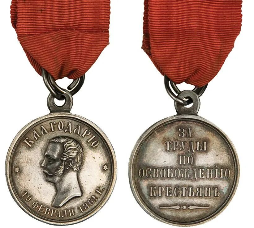 За труды по освобождению крестьян. Медаль «19 февраля 1861 года» (1861). За труды по освобождению крестьян. Серебряная медаль за труды по освобождению крестьян. Медаль за освобождение крестьян.