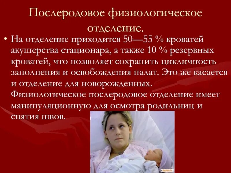 Физиологическое отделение в роддоме что это. Перинатальный центр тверь родильное отделение. Физиологическое акушерское отделение. Акушерско физиологическое. Структура послеродового физиологического отделения.