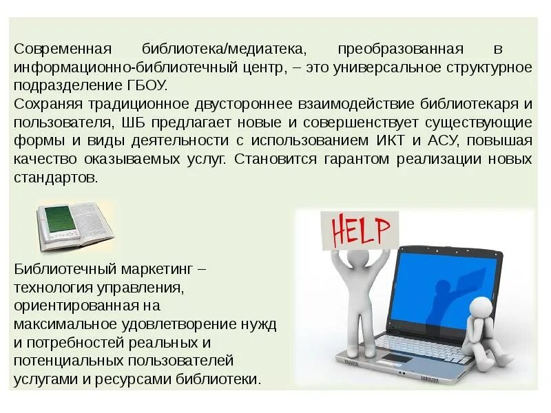 Библиотечно информационная деятельность библиотеки. Информационно-библиотечных услугах. использование компьютерных технологий в библиотечном обслуживании. информационно-библиотечный центр. библиотечно-информационная деятельность.