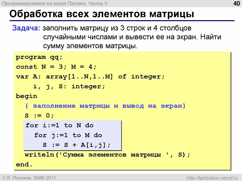 Двумерные массивы Pascal-Паскаль. Задачи на двумерные массивы в Паскале с решением. Объявление матрицы в Паскале. Вывод 2 мерного массива Паскаль. Равные строки в паскале