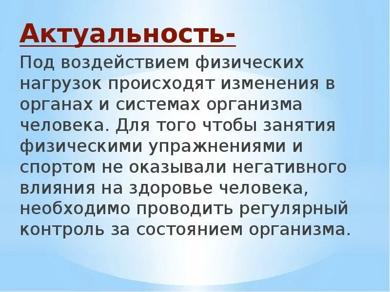 Самоконтроль во время физических занятий. Влияние физических упражнений на организм человека актуальность. влияние физических нагрузок на организм человека актуальность. актуальность занятий физической культуры и спорта. актуальность физ упражнений.