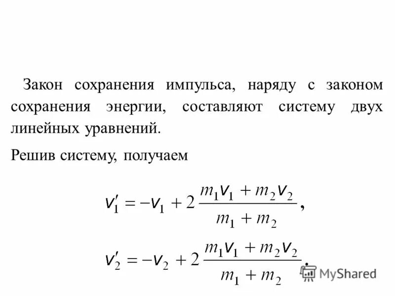 Теорема об изменении импульса системы материальных точек. Закон сохранения импульса тела формула. Закон сохранения импульса и механической энергии. Закон сохранения импульса работа. Опорный конспект по теме импульс тела закон сохранения импульса.