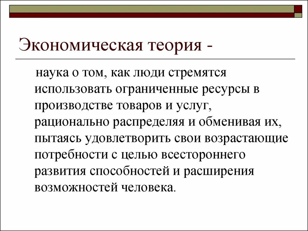 Что изучает экономическая теория как наука. Экономическая теория. Экономическая теория это наука. Понятие экономической теории. Ограничьте понятия экономика