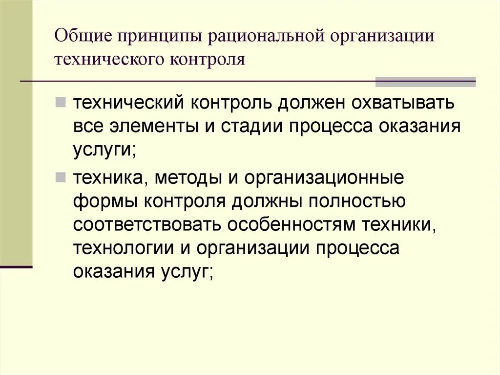 Элементы технического контроля. Организация технического контроля. Принципы технического контроля. Организация технологического контроля. Основные принципы контроля в организации.