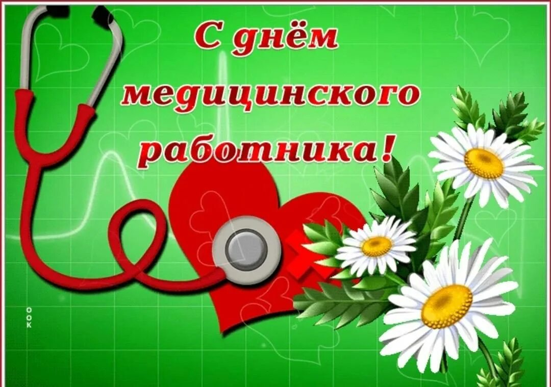 Когда в россии день медицинского. С днем медика. Открытка с днем медработника с поздравлением. С днёммедицинскогоработника. Красивое поздравление с днем медработника.