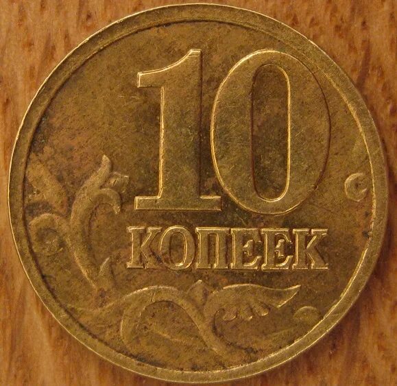 10 копеек ммд. 10 копеек 1991 года. 10 копеек 1991 без монетного двора. московский монетный двор.