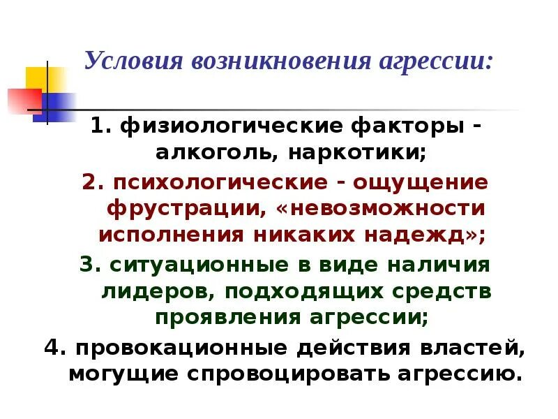 Условия возникновения группы. Предпосылки возникновения налогообложения. Психологические механизмы возникновения агрессии. Условия возникновения массовой агрессии. Факторы возникновения агрессии.