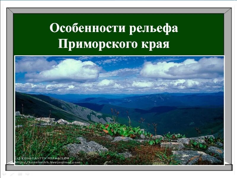 Форма рельефа в приморском крае