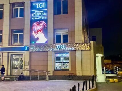 tigi каширское ш 70 домодедово отзывы