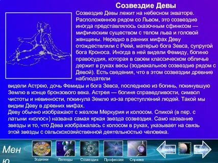 Рассказ про созвездие дева