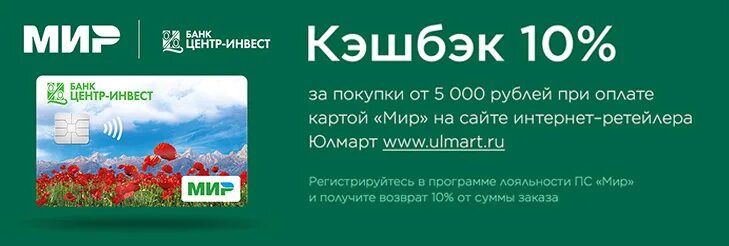 Кэшбэк мир покупки. Мир центр Инвест. Карта мир центр Инвест. Кэшбэк при оплате картой мир. Кэшбэк по карте РНКБ.