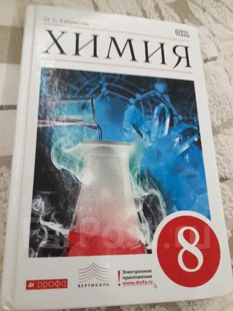 Учебник химии 8. Химия. 8 Класс. Учебник.. Учебник по химии 8 Габриелян. Химия 8 класс Габриелян учебник.