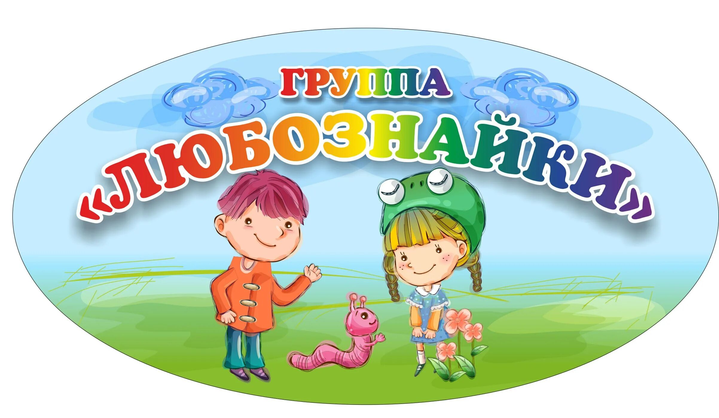 Название детского сада 9. Название детских групп в детском саду. Эмблема группы в детском саду. Название для группы детей. Эмблема группы Любознайки.