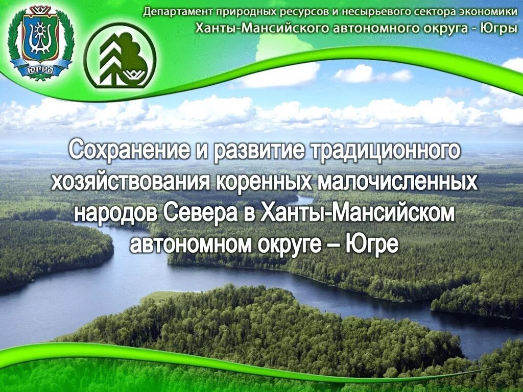 Департамент природных ресурсов хмао югра. Природа Ханты-Мансийского автономного округа Югры. Природные богатства Югры. Экономика Ханты-Мансийского автономного округа. Экономика Ханто Мансиского овтвномного округа.