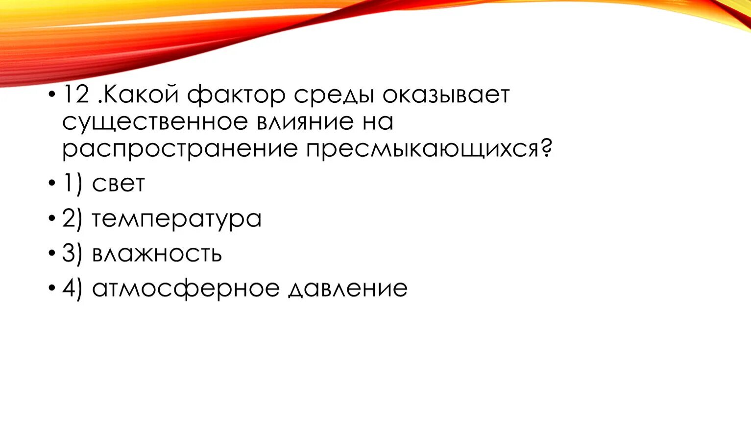 На распространение пресмыкающихся существенное влияние оказывает. Свет какой фактор.