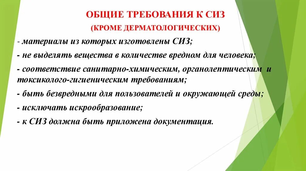 Какое утверждение о применении дерматологических средств. Требования к СИЗ. Гигиенические требования к СИЗ. Требования предъявляемые к СИЗ. Требования к СИЗ СИЗ.