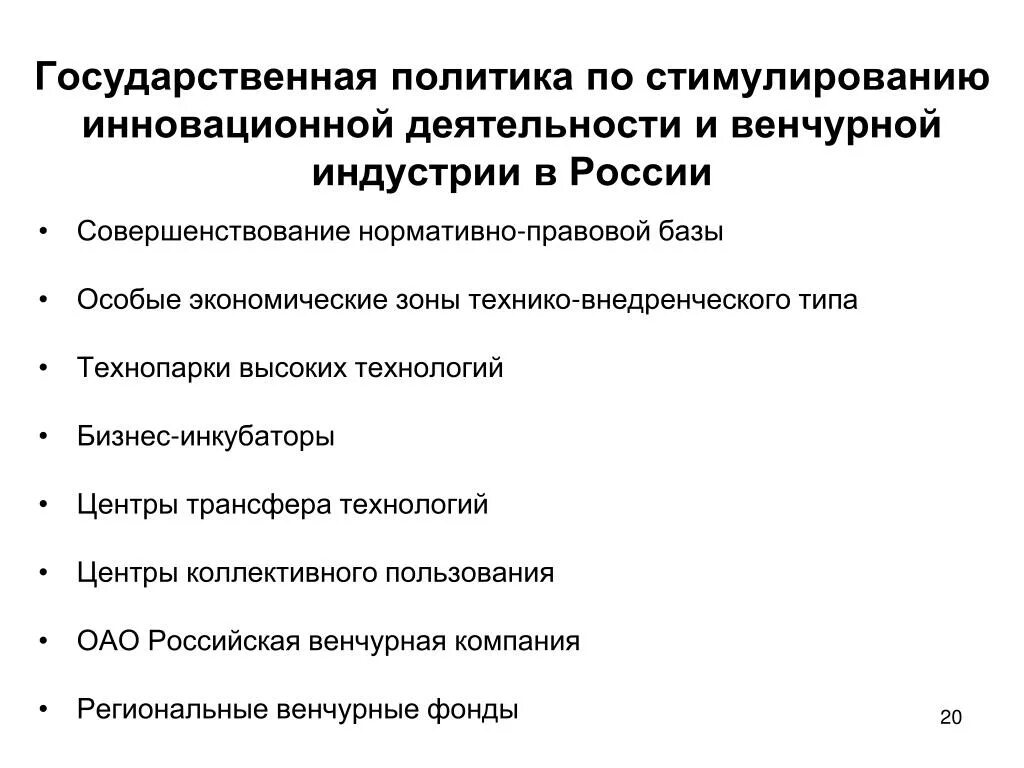 Правительства инновационная деятельность. Государственная политика. Государственное стимулирование инновационной деятельности. Стимулирование инноваций в России. Формы стимулирования инновационной деятельности.