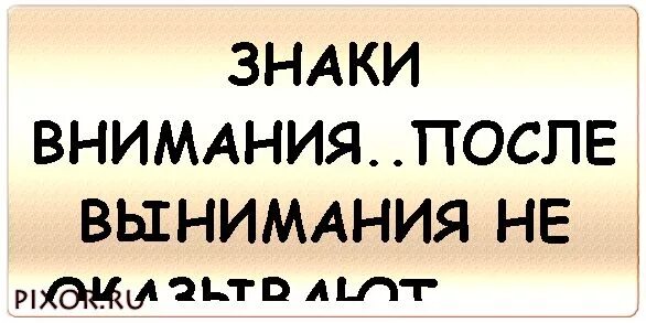 Хочу много внимания. Внимание и вынимание. Хочу внимания. Статусы про внимание. Не хватает внимания.