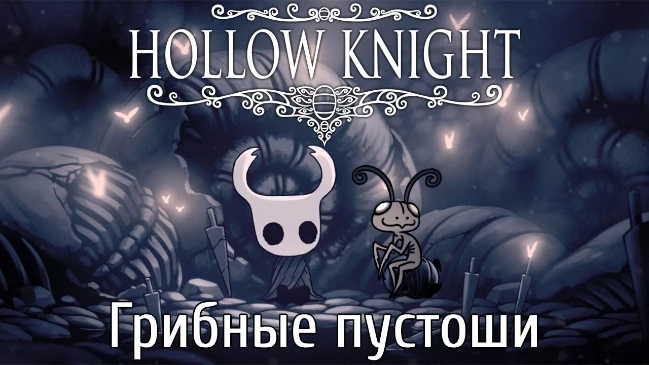 Hollow Knight босс Грибное. Грибница Hollow Knight. Грибные пустоши Hollow Knight. Зелёная тропа Hollow Knight.