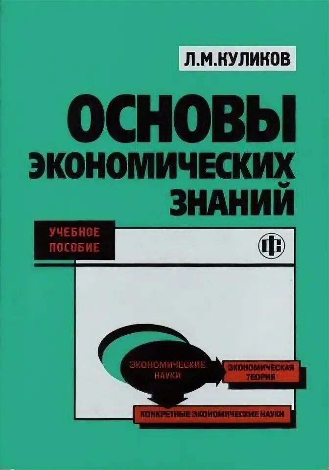 Основы экономической теории Куликов. Основы экономической теории учебник Куликов. Учебник по основам экономики. Учебник по основам экономической теории.