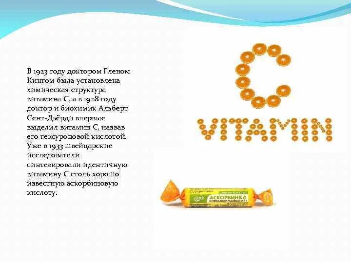 Особенности строения витаминов. Впервые выделен витамин с.