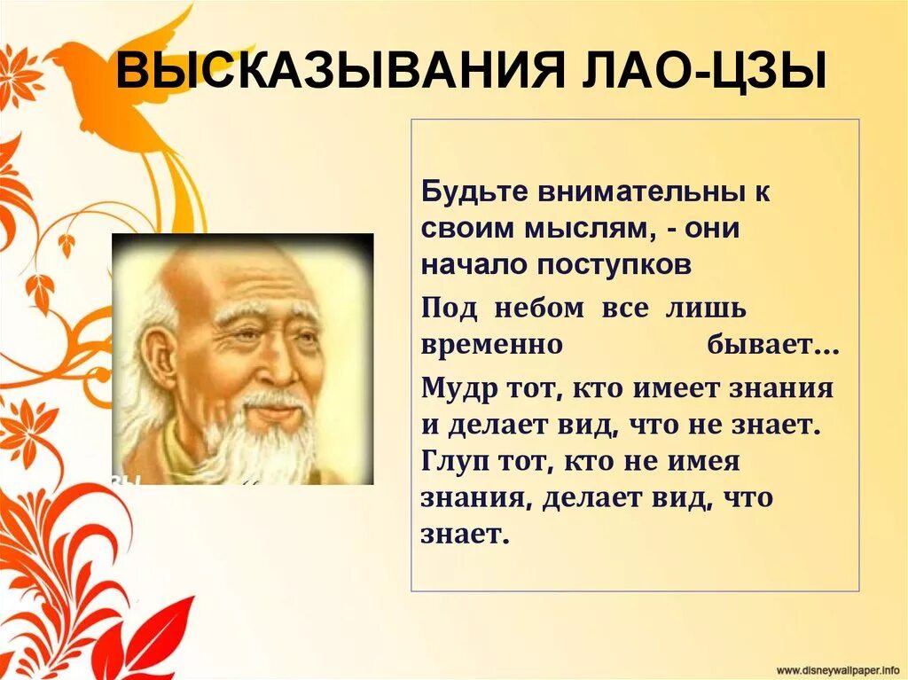 Способности мудрого. Лао Цзы Мудрые высказывания. Мудрые цитаты Лао Цзы. Древнекитайский философ Лао-Цзы. Даосизм изречения.