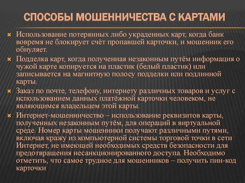 Методы мошенников