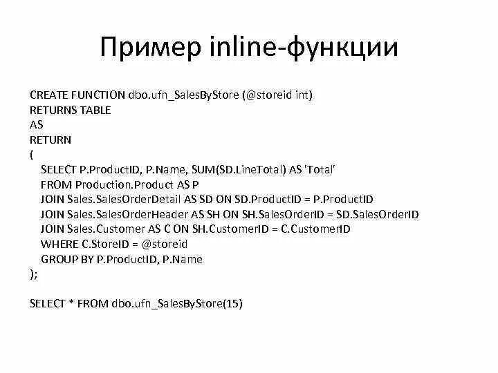 Inline функции. Подставляемые функции (inline). Create function SQL пример. Create function перевод. Inline function