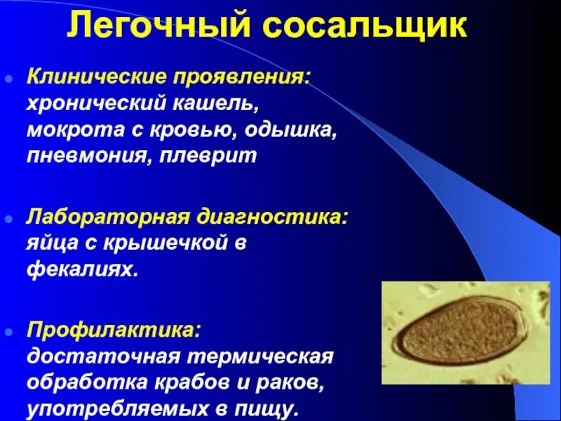 Систематика сосальщиков. Легочный сосальщик клинические проявления. Легочный сосальщик профилактика. Инвазионная стадия легочного сосальщика. Легочный сосальщик лабораторная диагностика.