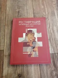 Музейная реставрация и консервация