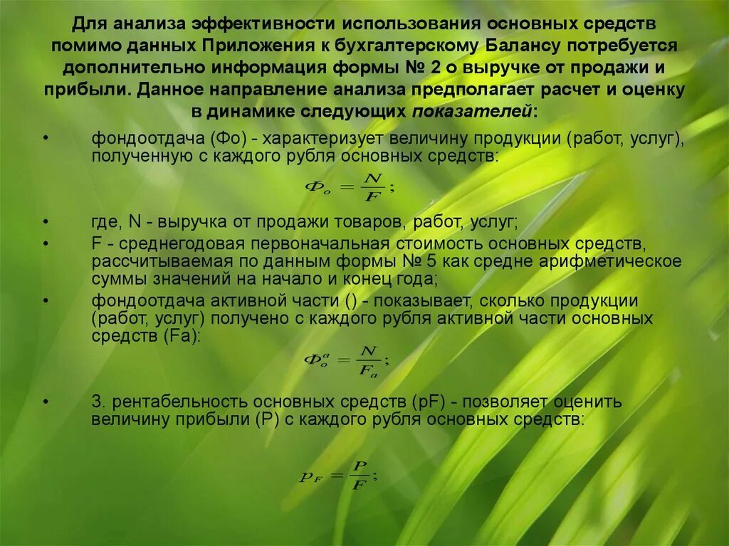 Методика анализа приложения к бухгалтерскому балансу. Направление анализа эффективности использования основных средств. Презентация анализ приложений. Анализ приложения это как.