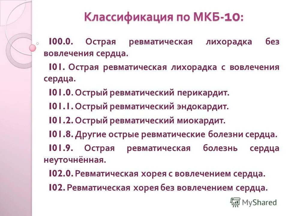 Хроническая ревматическая болезнь сердца мкб. Хроническая болезнь сердца мкб 10. Болезни сердца мкб 10. Ревматическая болезнь сердца мкб 10.