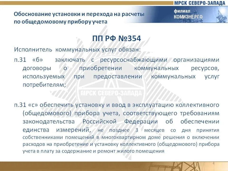 Постановление 354 изменения 2020. 354-ПП О предоставлении коммунальных услуг. Постановление правительства 354. Постановление правительства РФ 354. 354 Постановление правительства ЖКХ.