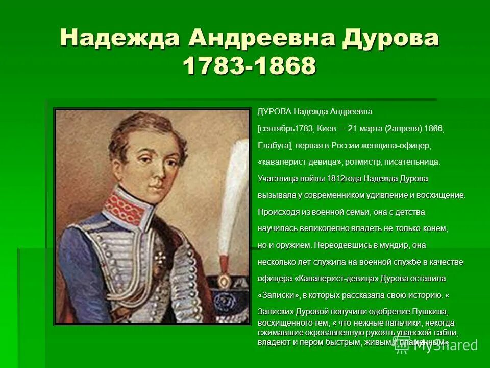 Герои отечественной войны 1812 года кратко биография. Герой Отечественной войны 1812 года Дурова.