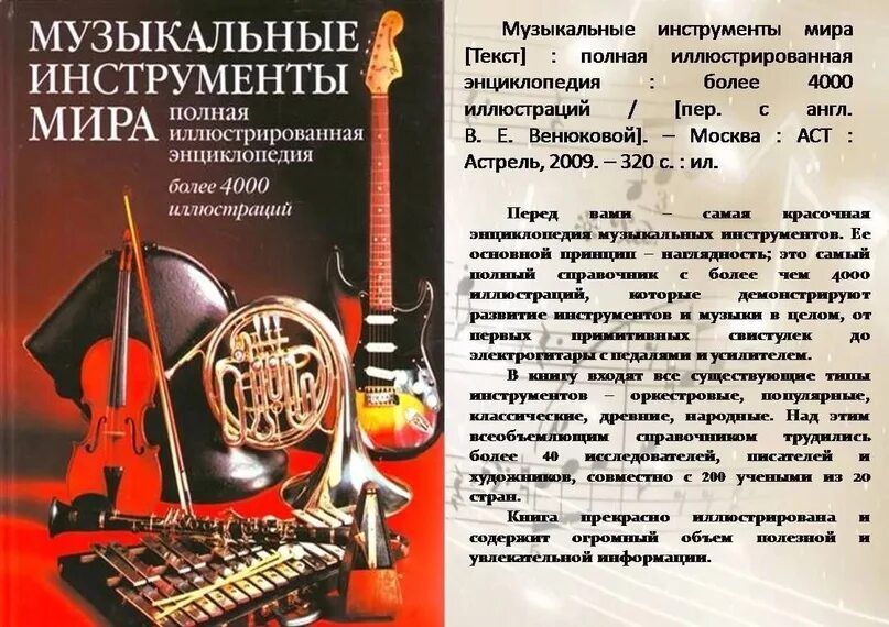 История музыкальных программы. Музыкальная энциклопедия музыкальные инструменты. музыкальные инструменты мира книга. история музыкальных инструментов. книга про инструменты.