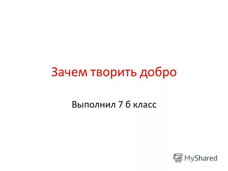 Зачем творить добро 4 проект Презентация к уроку по основам религиозных культур и светской этики в 4 классе н