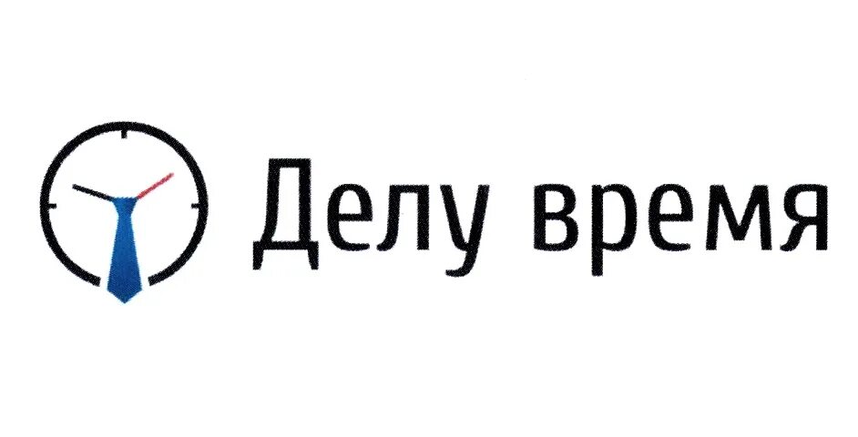 Делу время регистрация